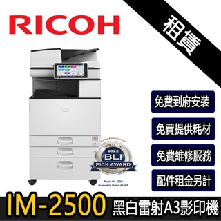租賃【RICOH理光】IM-2500 黑白多功能A3影印機