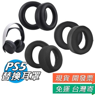 PS5 耳罩式耳機 PS5 Pulse 3D 專用替換耳罩 通用PS5 Pulse Elite 涼感 網布 蛋白皮 耳罩