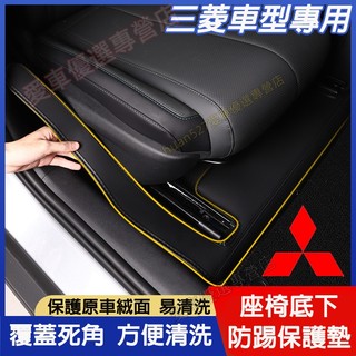 三菱汽車座椅底下絨面防踢墊 側面絨面保護墊 座椅下防護墊Outlander Fortis Grand Lancer IO