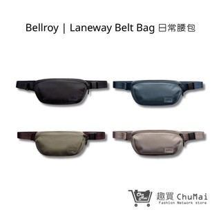 【Bellroy】Laneway Belt Bag 日常腰包 四色 台灣公司貨 日常小包 輕巧便攜 | 趣買商城