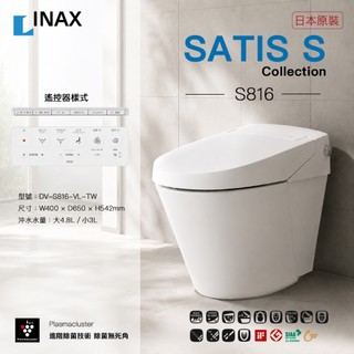 🔥日本製 實體店展示沖水 INAX 伊奈 LIXIL SATIS 微電腦馬桶 全自動馬桶 S616L S816