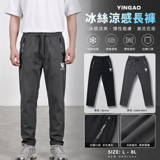 【JES】 YINGAO 冰絲 涼感 冰感 拉鍊口袋 簡約 小標 印花 彈性 親膚 潮流 直筒 平口 涼感長褲 長褲