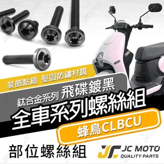 【JC-MOTO】 蜂鳥 CLBCU 鈦螺絲 鈦合金螺絲 全車螺絲 碟盤螺絲 鐵板牙 車殼螺絲 64鈦 【飛碟 黑】