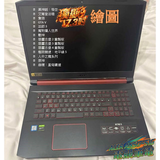電競筆電ACER的AN517-51 17.3吋電競筆電安裝M2SSD雙硬碟8G16G32G64G幾乎什麼遊戲都可以玩