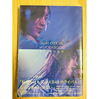 演唱會公式書/SKE48 OFFICIAL HISTORY BOOK まだ、夢の途中