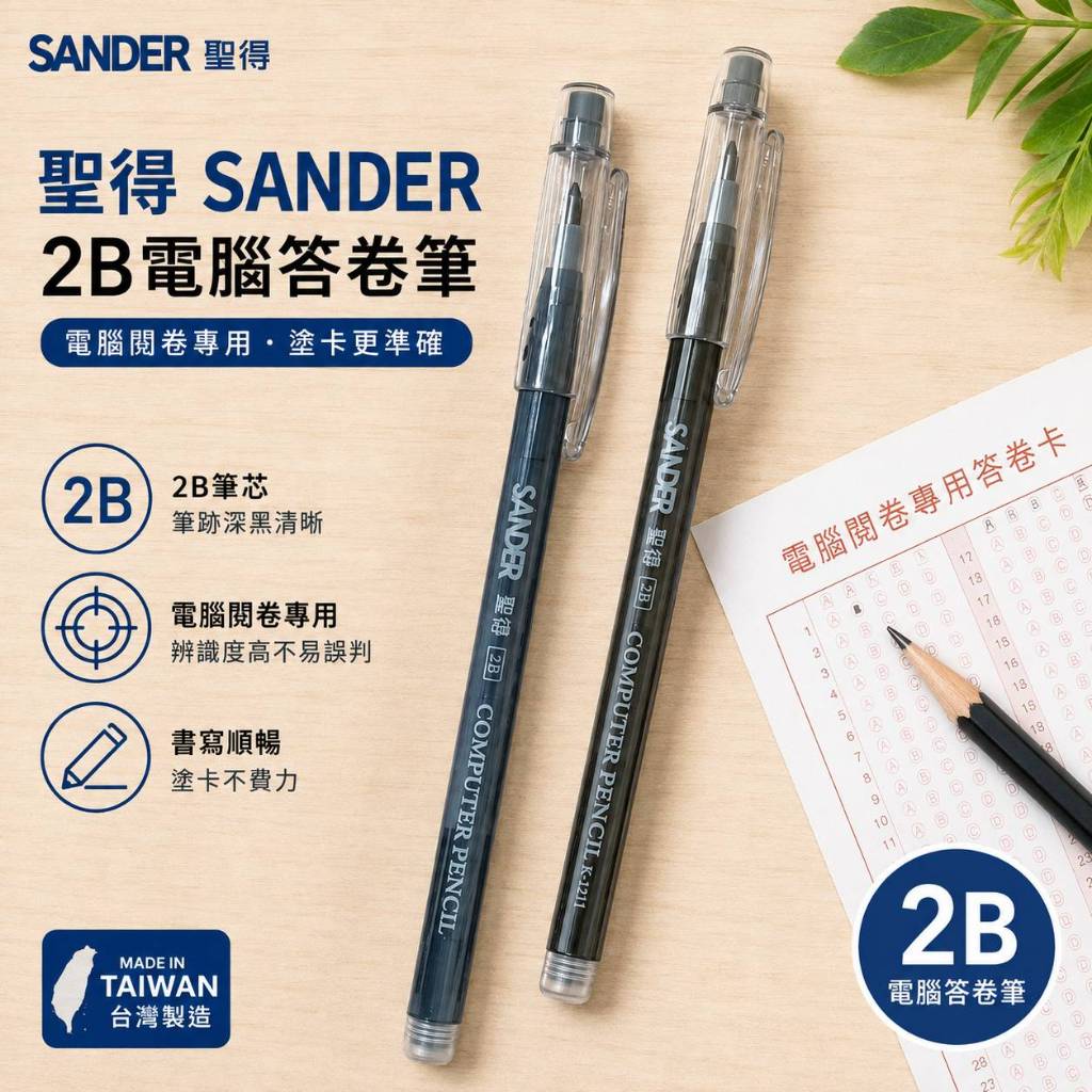 現貨 台灣製 聖得 SANDER 2B電腦答卡筆 2B電腦答卷筆 免削鉛筆 粗芯/細芯 考試專用畫卡筆 2B鉛筆