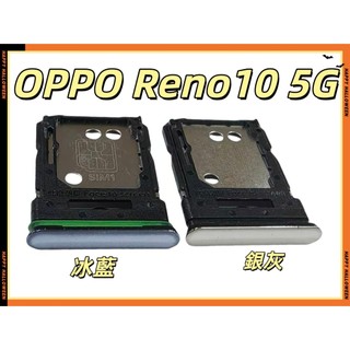 「附電子發票」OPPO Reno10 5G 卡託 卡座 防水塞 SIM卡座 CPH2531卡座 卡槽 SIM卡座