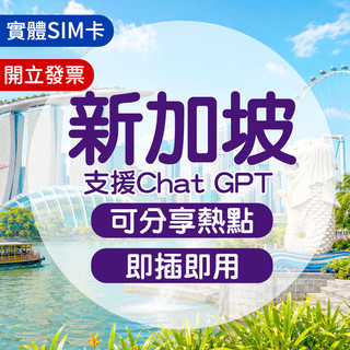 新加坡網絡卡 實體sim卡 新加坡sim卡 新加坡網路卡 新加坡sim 網路卡 網絡卡 sim卡 喫到飽 上網絡卡