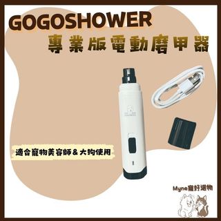【myne寵好選物】GOGOSHOWER專業版電動磨甲器適合寵物美容師及大狗使用