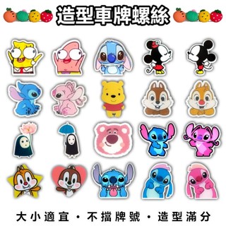 【菁品】車牌螺絲 牌框螺絲 風鏡螺絲 卡通螺絲 公仔螺絲 娃娃螺絲 造型螺絲 機車螺絲 大頭螺絲 機車裝飾 平面 P11