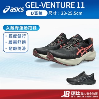 ASICS運動鞋 女鞋 GEL-VENTURE 11 D寬楦 越野跑鞋 健行鞋 慢跑鞋 全黑運動鞋 越野運動 J9106