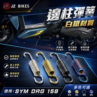 傑能 JZ | 白鐵 DRG BT 側柱彈簧 邊柱彈簧 側邊柱 邊柱 腳架 彈簧 適用 SYM DRG 158 龍 龍王