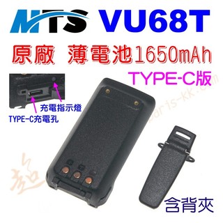 [ 超音速 ] MTS VU68T 原廠 TYPE-C版電池 ( MTS VU-68T )