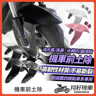 【翔好機車】前土除 機車前土除 勁戰七代 JET SL DRG MMBCU DRG 二代 drg 前土除 jet前土除