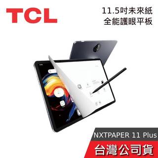 TCL NXTPAPER 11 Plus 11.5吋【聊聊再折】未來紙 全能護眼平板 12G+256G WiFi