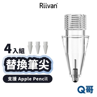 Riivan Pencil 替換筆尖 適用 Apple Pencil 1 2 Pro 觸控筆尖 筆頭替換 RIV007