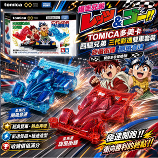 🌈Ananの寶藏屋💨24H出貨 TOMICA多美卡 四驅兄弟 三代彩透雙車套裝 旋風衝鋒 颶風音速 模型車收藏禮物