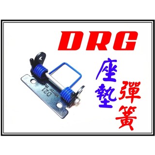<小資如二輪部品>DRG專用座墊彈簧,坐墊彈簧,椅墊彈簧(特價中)