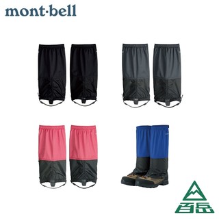 [Mont-bell]GORE-TEX LIGHT SPATS LONG綁腿 四色 1129429【士林百嶽】