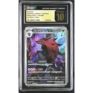 【CGC 10 Pristine】PTCG 寶可夢 索羅亞克 AR 繁中版 鑑定卡 sv11W 141/086