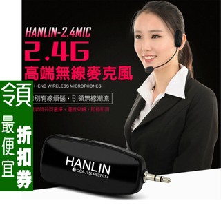 【 領券95折 】 頭戴式2.4G無線麥克風 HANLIN-2.4MIC 教學麥克風 叫賣麥克風 頭戴耳麥 章魚哥3C