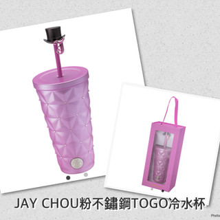 星巴克-JAY CHOU粉不鏽鋼TOGO冷水杯/JAY CHOU黑不鏽鋼TOGO冷水杯
