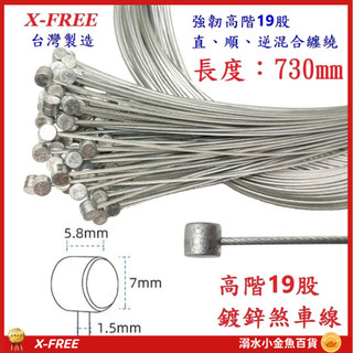 前輪鍍鋅剎車線 X-FREE台灣製造 高階19股730mm SLICK超滑順煞車線 剎車線 自行車煞車線 登山車剎車線