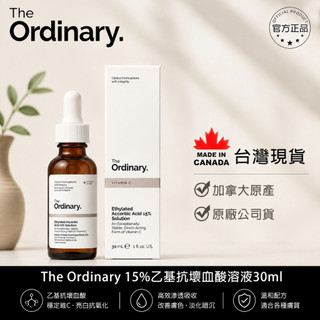 The Ordinary 乙基化抗壞血酸15%精華液EthylatedAscorbic Acid 15%Solution