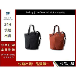 【Bellroy】 Lite Totepack 輕量托特後背包 防水 超大容量 日常使用 男女適用 | 快品小舖