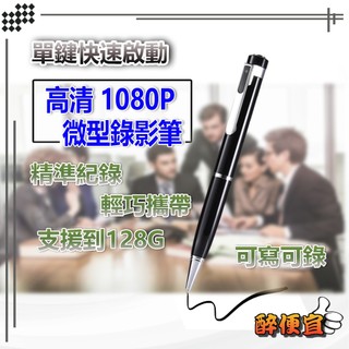 關注折20元 1080P 高畫質錄影筆 一筆雙用可錄可寫原子筆 針孔攝影機 微型攝影機 【醉便宜】