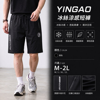 【JES】YINGAO 質感 冰絲 冰感 涼感 拉鍊口袋 燙銀 字母 印花 彈性 親膚 透氣 潮流 休閒 涼感短褲 短褲
