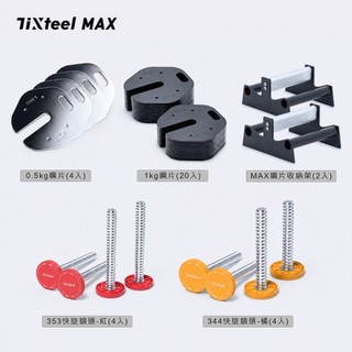 【Tixteel】XT-GRIP MAX啞鈴專用配件(20kg升級30~60KG),1KG級距必買0.5kg槓片