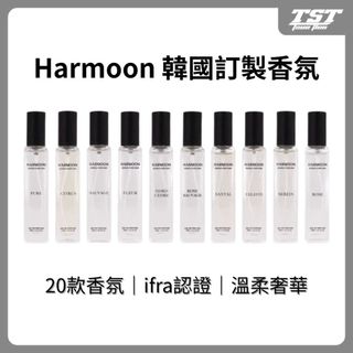 【新香上市🔥】HARMOON 致敬經典系列香水 15ml 韓國平替香水 持久小香 隨身香水 口袋香水 男香 女香 中性香