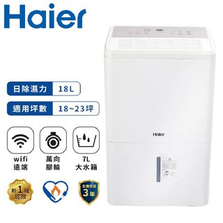 Haier海爾 18L負離子清淨除濕機 H18WN 一級能效