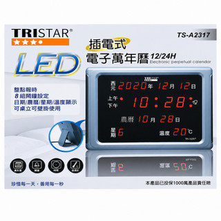 電子式萬年曆 萬年曆 橫式電子鐘 插電式 TRISTAR LED橫式電子萬年曆 22公分 8組鬧鐘設定