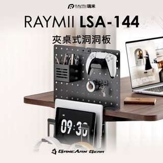 瑞米 Raymii LSA-144 夾桌式洞洞板 遊戲手把掛架 手柄架 耳機掛架 收納立架