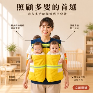 【Familidoo 法米多】多娃嬰兒背巾｜保母專用育嬰袋｜新生兒逃生背袋｜360度反光｜多寶爸媽必備｜米多 Midoo