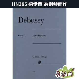 【 原典版 Urtext】Henle 亨樂《HN385 德布西 為鋼琴而作》Pour le Piano 鋼琴獨奏 德步西