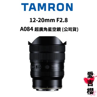 送拭鏡布【TAMRON】12-20mm/F2.8 超廣角星空鏡 (公司貨) 原廠保固 A084