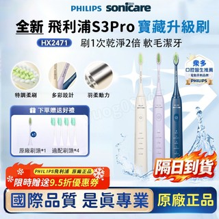 隔日達🔥原廠正品 PHILIPS飛利浦 Sonicare HX2471成人電動牙刷 S3PRO 聲波震動 防水可充電牙刷