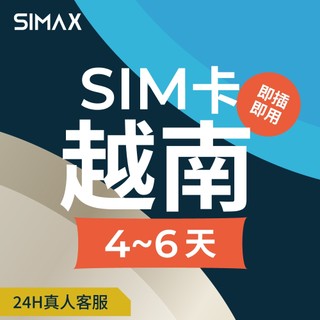 【SIMAX】越南 SIM卡 網絡卡 4-6天｜即插即用｜越南網路卡 富國島 北越 下龍灣 河內 胡志明市
