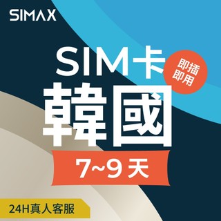 【SIMAX】韓國 SIM卡 網絡卡 7-9天｜即插即用｜韓國網路卡 首爾 喫到飽 釜山網絡卡 濟州島 仁川