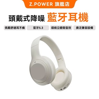 Z.POWER 主動降噪無線5.4藍芽耳罩式耳機 超長續航耳罩耳機 頭戴式耳機 ANC降噪藍芽耳機 無線藍牙耳機電競耳機