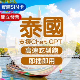 泰國網絡卡 實體sim卡 泰國sim卡 泰國網絡卡喫到飽 泰國網路卡 泰國sim 泰國上網絡卡 網路卡 曼谷網絡卡