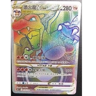 ptcg 中文版 寶可夢 卡況佳 噴火龍 vstar 118/100 hr 雷射 S 9f v Star 星星誕生