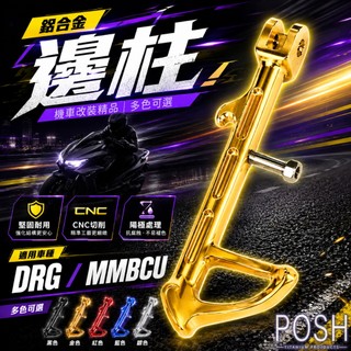 POSH｜機車 側柱 DRG 鋁合金邊柱 側腳架 改裝 腳架 適用 MMBCU 曼巴 DRG 龍 158
