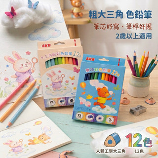 SKB NP-1202 樂趣彩色鉛筆/ NP-1203 粉彩色鉛筆 大三角 色鉛筆 12色/盒 兒童節禮物