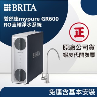 【BRITA 碧然德】 mypure GR600 RO直輸淨水系統｜600G大出水量｜富山淨水有限公司