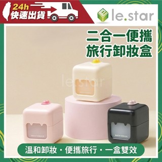 二合一便攜旅行卸妝盒｜卸妝棉盒 卸妝水分裝瓶 二合一卸妝盒 防漏分裝瓶 外出旅行 收納盒｜Lestar