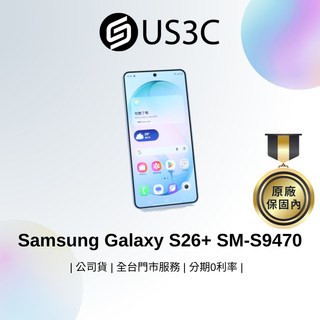 Samsung Galaxy S26+ SM-S9470 12G 256G 5G 漫遊藍 6.7吋 二手手機